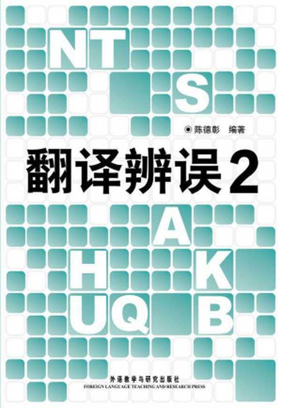 翻译辨误2(图文版)（陈德彰）（外语教学与研究出版社 2011）