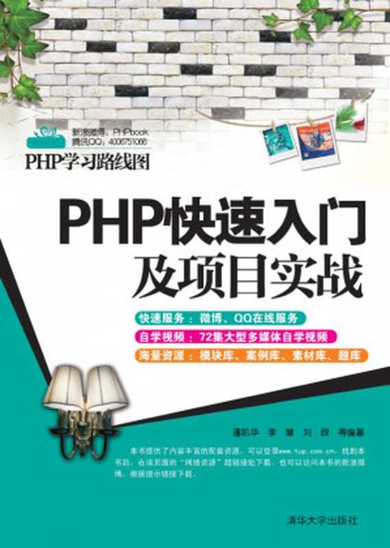 PHP快速入门及项目实战（潘凯华， 李慧， 刘欣）（清华大学出版社 2012）