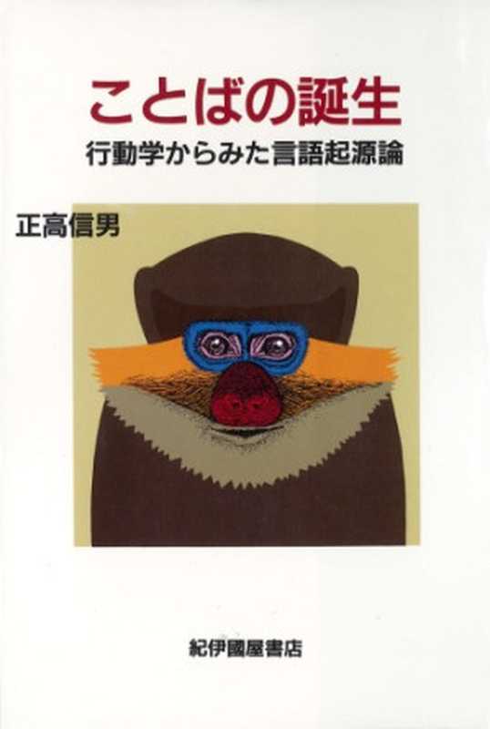 ことばの誕生―行動学からみた言語起源論（正高 信男）（1991）