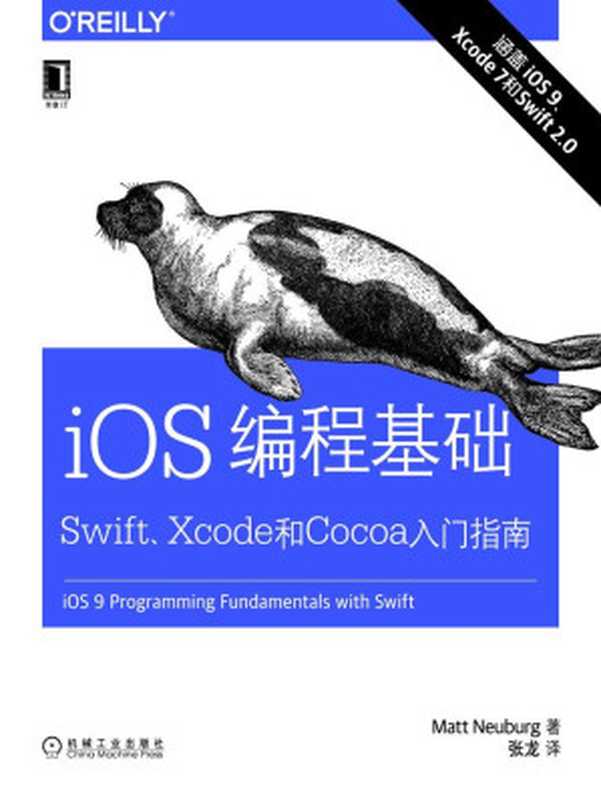 iOS编程基础：Swift、Xcode和Cocoa入门指南（马特·诺伊贝格（Matt Neuburg））（北京华章图文信息有限公司 2017）