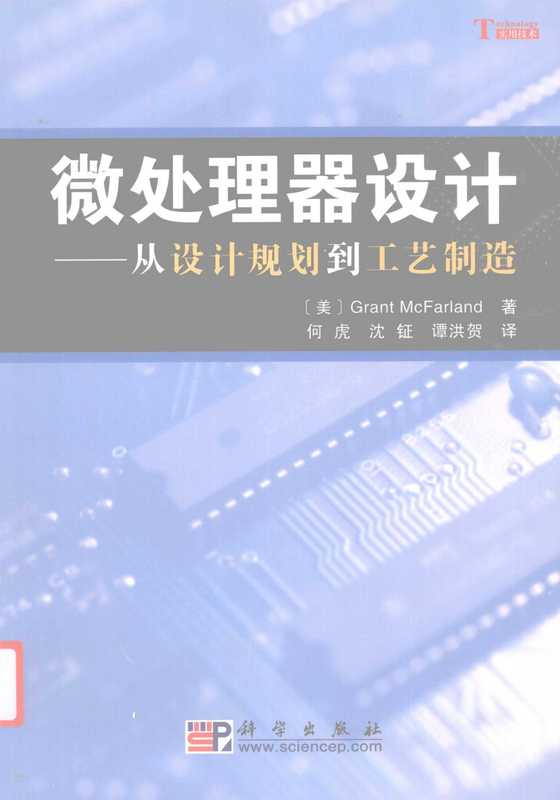 微处理器设计 ： 从设计规划到工艺制造（（美）Grant McFarland; 译者：何虎等）（科学出版社）