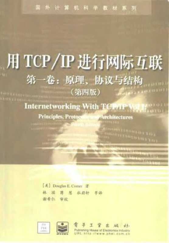 用TCP IP进行网际互联 第一卷：原理、协议与结构（第四版）（Douglas E.Comer）（电子工业出版社 2001）