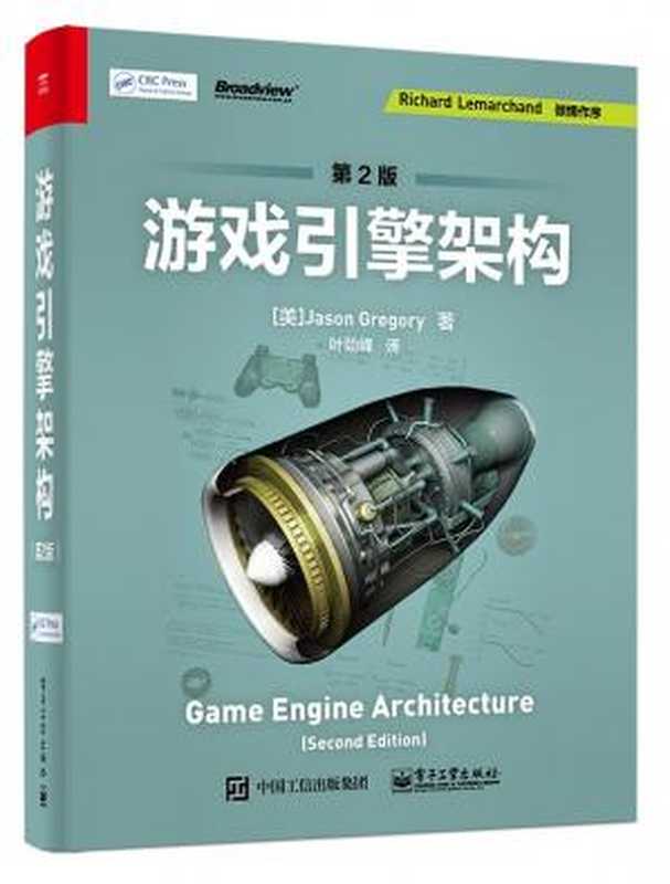 游戏引擎架构（第2版）（Jason Gregory）（电子工业出版社 2019）