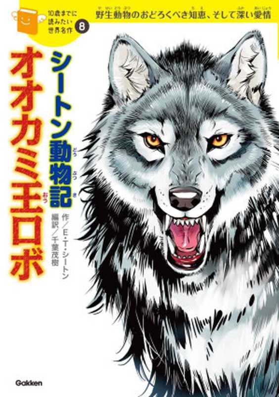 １０歳までに読みたい世界名作8 シートン動物記「オオカミ王ロボ」（Unknown）（2014）