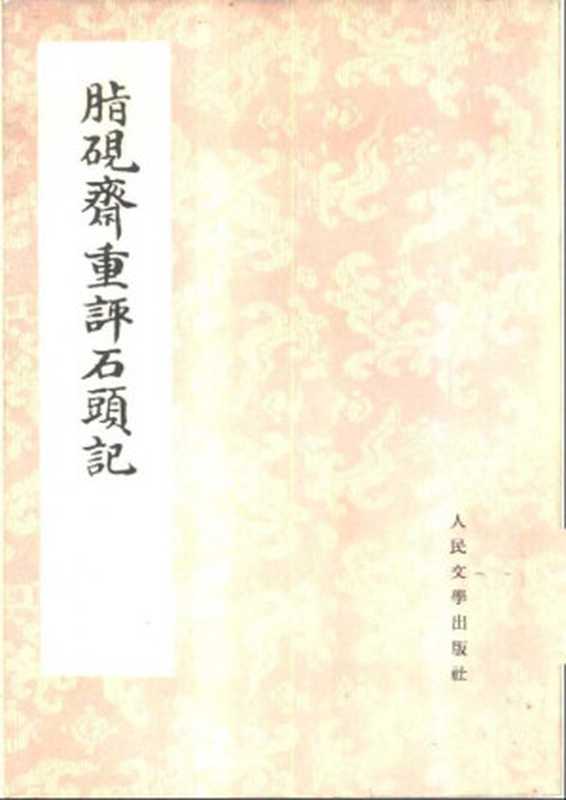 脂砚斋重评石头记：庚辰本（[清] 曹雪芹）（人民文学出版社 1975）