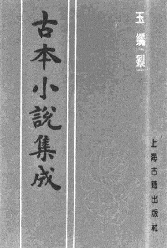 古本小说集成 4037 [清]荑秋散人编次-玉娇梨（清刊）（上）（上海古籍出版社1994）（[清]荑秋散人编次）（2017）