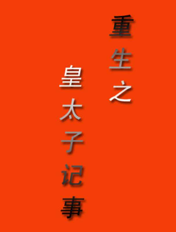 重生之皇太子记事（九紫）（epub掌上书苑 2010）