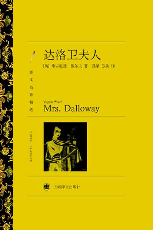 达洛卫夫人（【英】弗吉尼亚·伍尔夫（Virginia Woolf）;孙梁　苏美译）（上海译文出版社 2011）