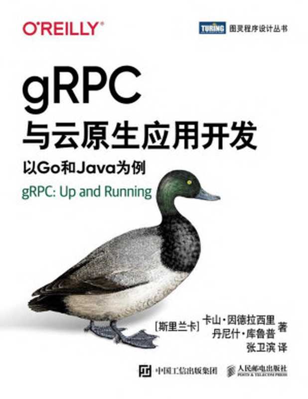 gRPC与云原生应用开发：以Go和Java为例（图灵图书）（卡山·因德拉西里 & 丹尼什·库鲁普）（人民邮电出版社 2020）