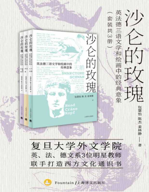 沙仑的玫瑰【上海译文出品！复旦大学外文学院英文系、法文系、德文系3位明星教师联手打造的西方文化通识书，探寻语言背后的历史故事和浪漫典故】（包慧怡，陈杰，姜林静 ）（上海译文出版社 2020）