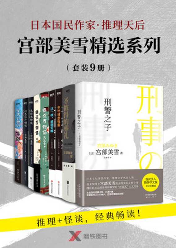 宫部美雪精选系列套装（全套9册）【日本国民作家·推理天后 宫部美雪 推理+怪谈，精选9册，经典畅读！】（宫部美雪）（2020）