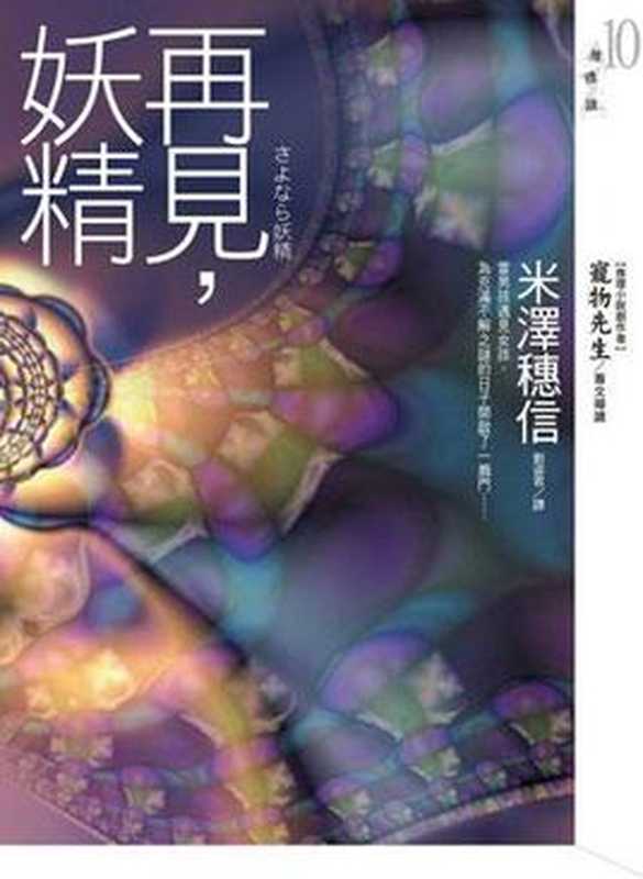 再见，妖精（米泽穗信）（epub掌上书苑 2017）