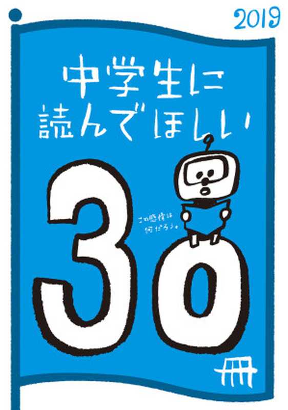 中学生に読んでほしい30冊 2019 (新潮文庫)（新潮文庫編集部）（新潮社 2019）