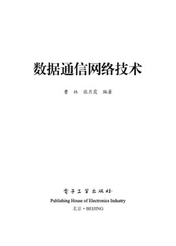 数据通信网络技术（朱辉）（2012）