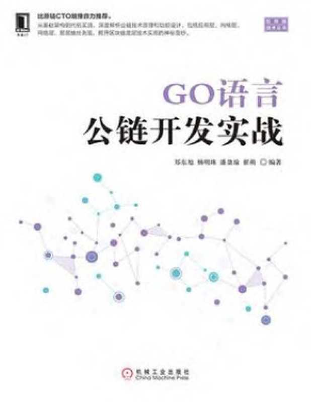 GO语言公链开发实战（郑东旭，杨明珠，潘盈瑜，翟萌）（机械工业出版社 2019）