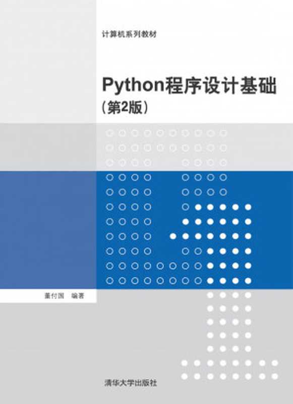 Python程序设计基础（第2版）（董付国）（清华大学出版社 2018）