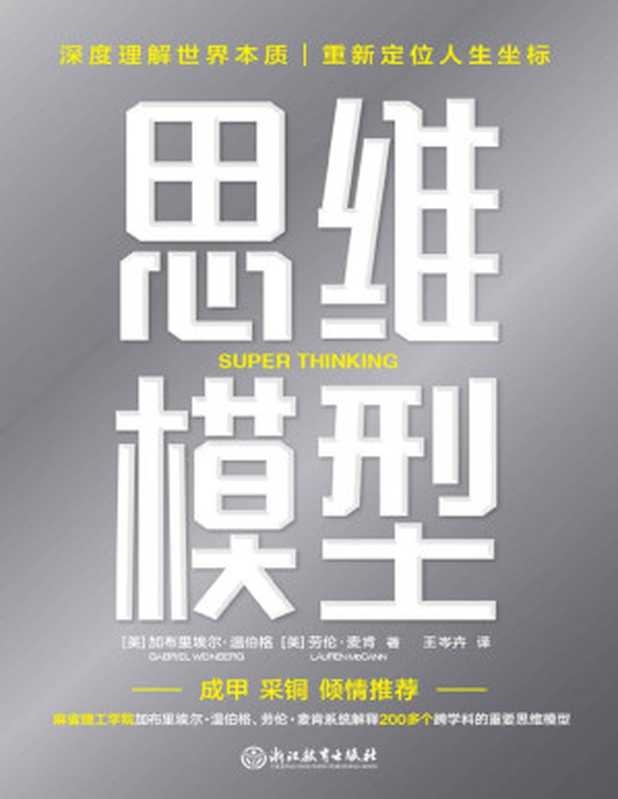 思维模型【深度理解世界本质、重新定位人生坐标！麻省理工学院加布里埃尔·温伯格、劳伦·麦肯，系统分类、解释了200多个跨学科的重要思维模型，让我们在复杂世界里，精准解决问题，正确做出决策，实现复利人生！】（加布里·温伯格 & 劳伦·麦肯）（浙江教育出版社 2022）