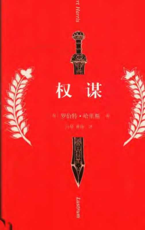 权谋 权谋之业 Lustrum（罗伯特·哈里斯，Robert Harris，吕琴 曹伟）（上海文艺出版社 2016）