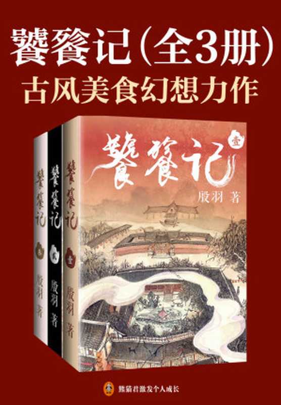 饕餮记（全3册）（殷羽）（中国致公出版社 2021）