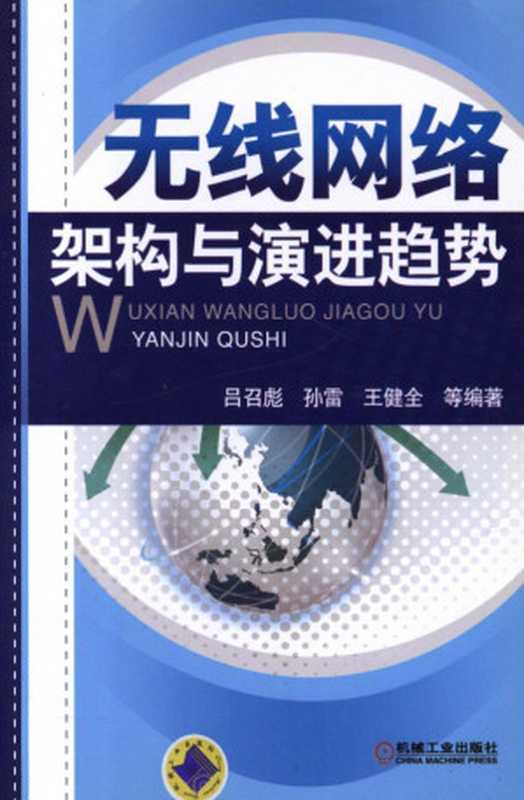 无线网络架构与演进趋势.pdf（无线网络架构与演进趋势.pdf）