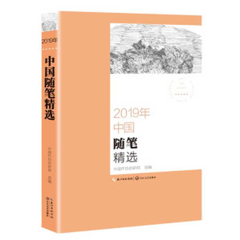 2019年中国随笔精选（中国作协创研部）（长江文艺出版社 2020）