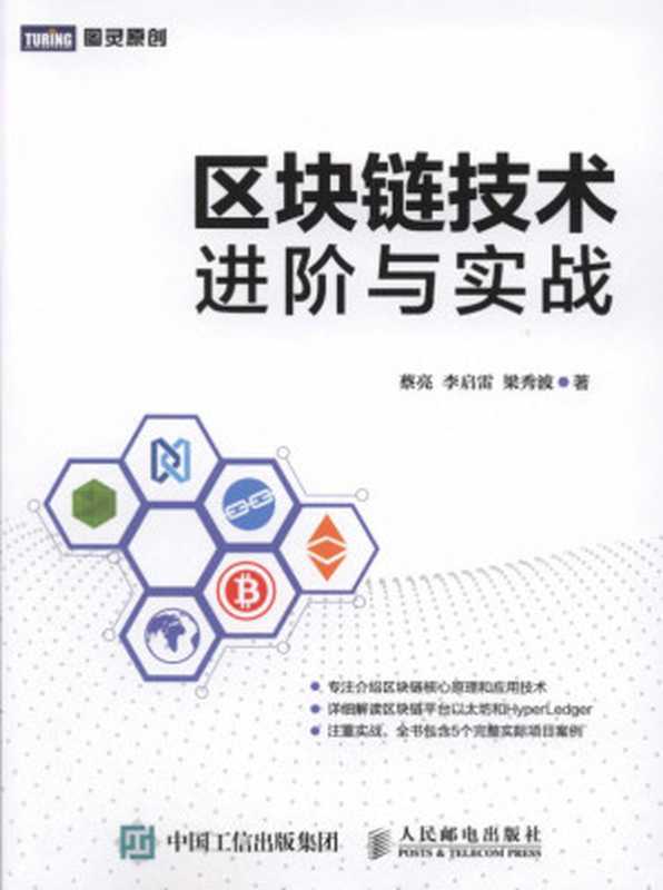 区块链技术进阶与实战（蔡亮、李启雷、梁秀波）（2020）