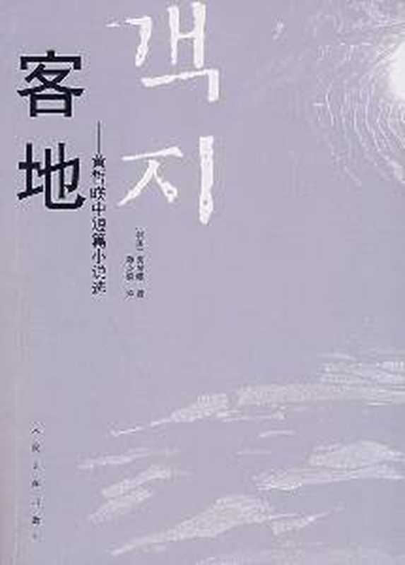 客地：黄皙暎中短篇小说选（黄皙暎）（People s Literature Publishing House 1970）