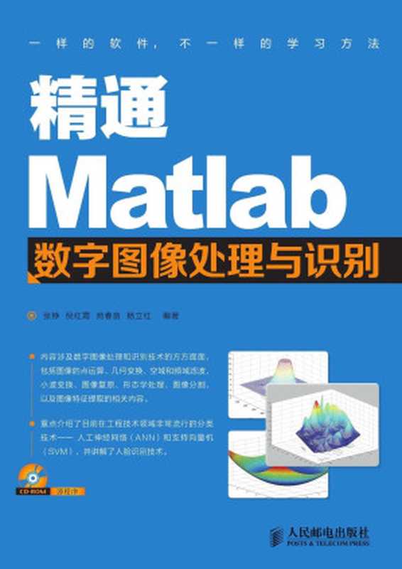 精通Matlab数字图像处理与识别（异步图书）（张铮 & 倪红霞 & 苑春苗）（人民邮电出版社 2013）