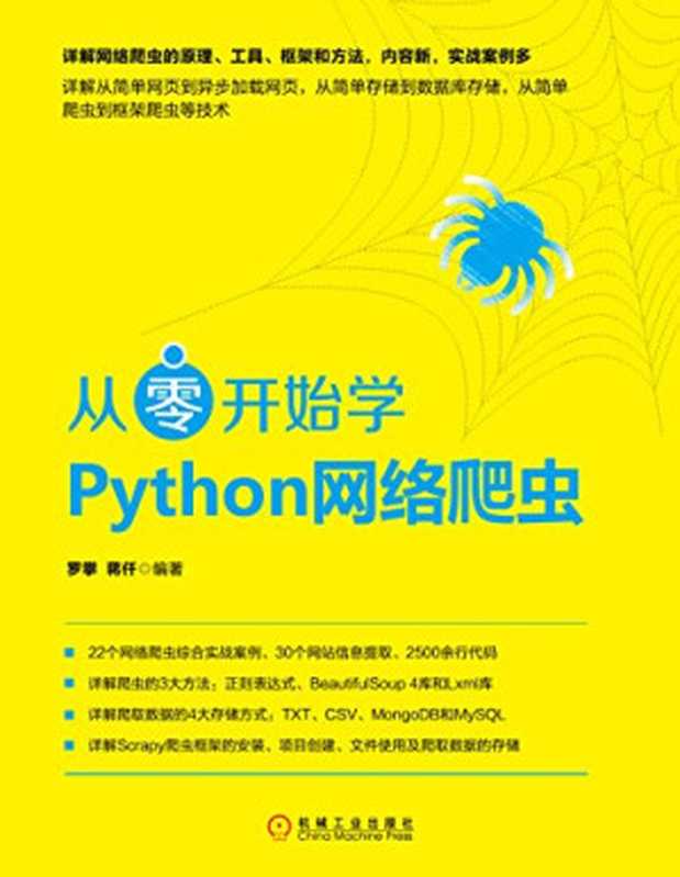 从零开始学Python网络爬虫（罗攀 蒋仟）（机械工业出版社 2021）