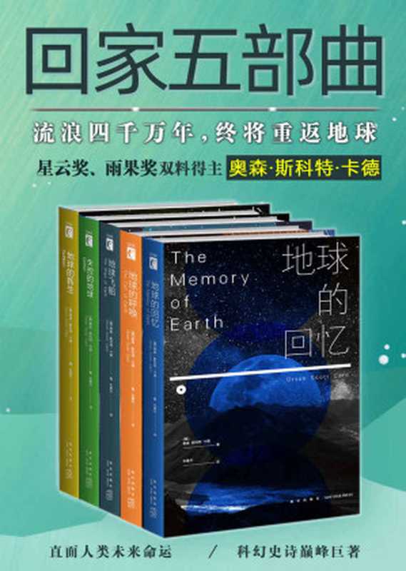 科幻经典回家系列全集（《安德的游戏》作者，星云奖、雨果奖双料得主卡德巅峰巨作，人类离开家园的流浪，历经千年终将重返地球。）（奥森·斯科特·卡德 [未知]）（新星出版社 2019）