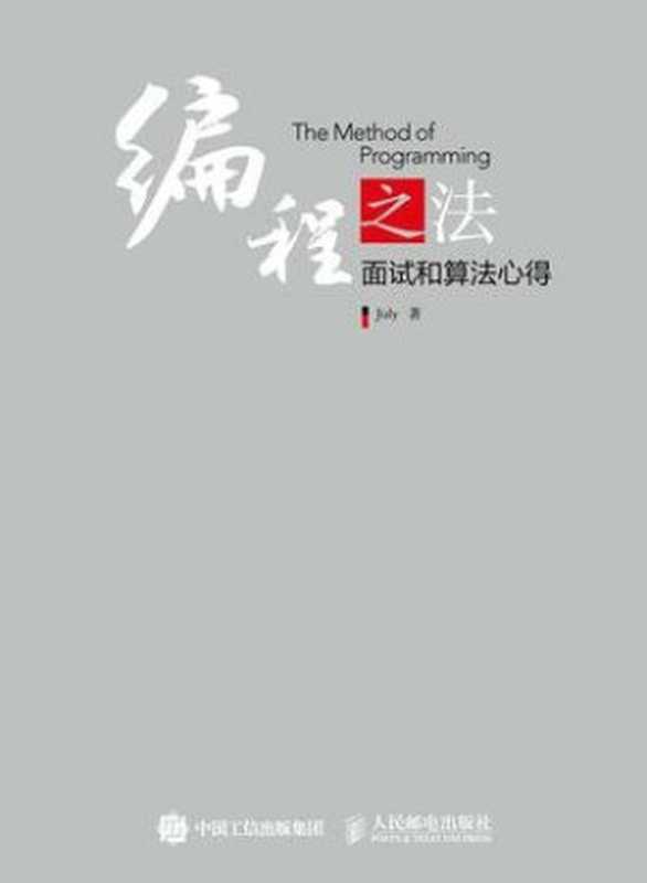 编程之法：面试和算法心得（julycoding）（iBooker it-ebooks 2016）