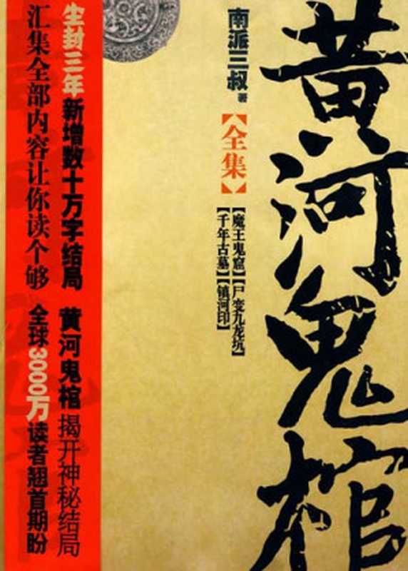 黄河鬼棺（南派三叔）（epub掌上书苑 2010）