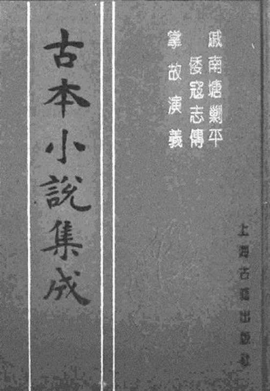 古本小说集成 3094 [明]不题撰人-戚南塘剿平倭寇志传（明刊）、[清]不题撰人-掌故演义（光绪刊本）二种（上海古籍出版社1994）（[明]不题撰人、[清]不题撰人）（2017）