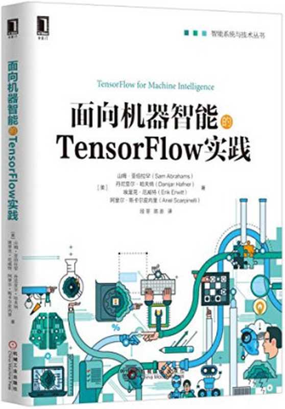 面向机器智能的TensorFlow实践（作者： [美] 山姆·亚伯拉罕（Sam Abrahams）   [美] 丹尼亚尔·哈夫纳（Danijar Hafner）   [美] 埃里克·厄威特   [美] 阿里尔·斯卡尔皮内里 译者： 段菲   陈澎）（机械工业出版社 2017）