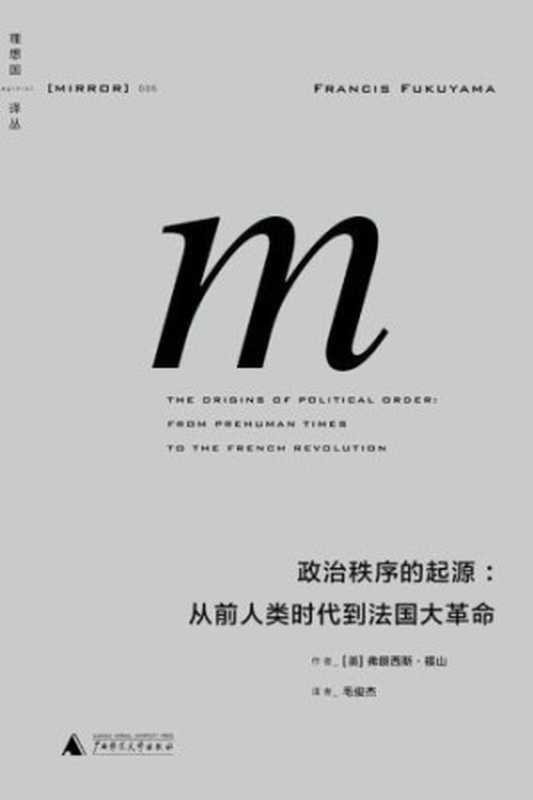 政治秩序的起源：从前人类时代到法国大革命（〔美〕弗朗西斯·福山著；毛俊杰译）（广西师范大学出版社 2014）