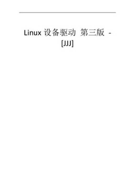 Linux设备驱动程序(中文第三版)（it-ebooks）（iBooker it-ebooks 2016）