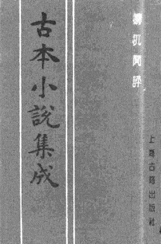 古本小说集成 2058 [清]不题撰人-梼杌闲评（清刊）（中）（上海古籍出版社1994）（[清]不题撰人）（2017）