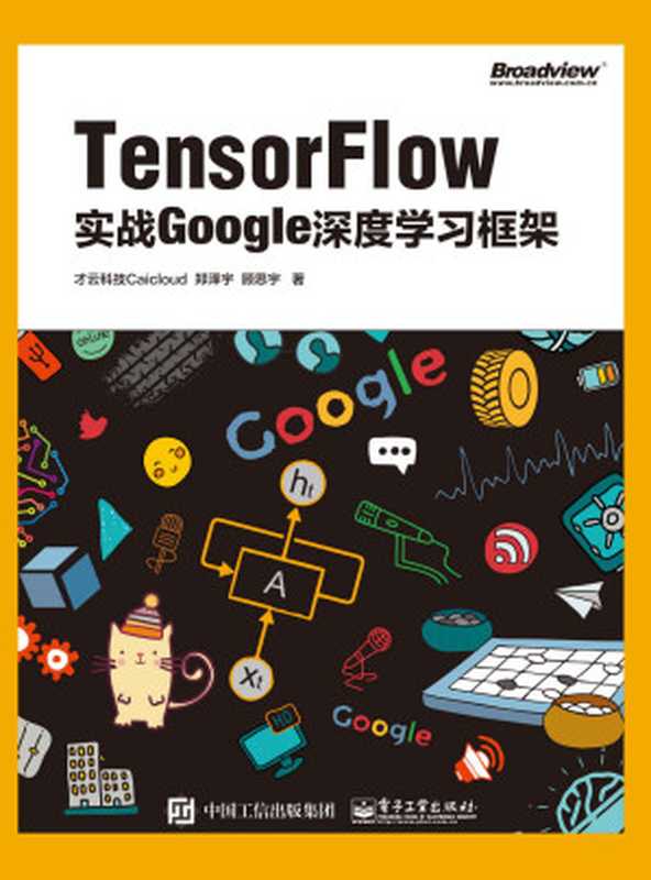 TensorFlow：实战Google深度学习框架（才云科技Caicloud & 郑泽宇 & 顾思宇 [才云科技Caicloud]）（电子工业出版社 2017）