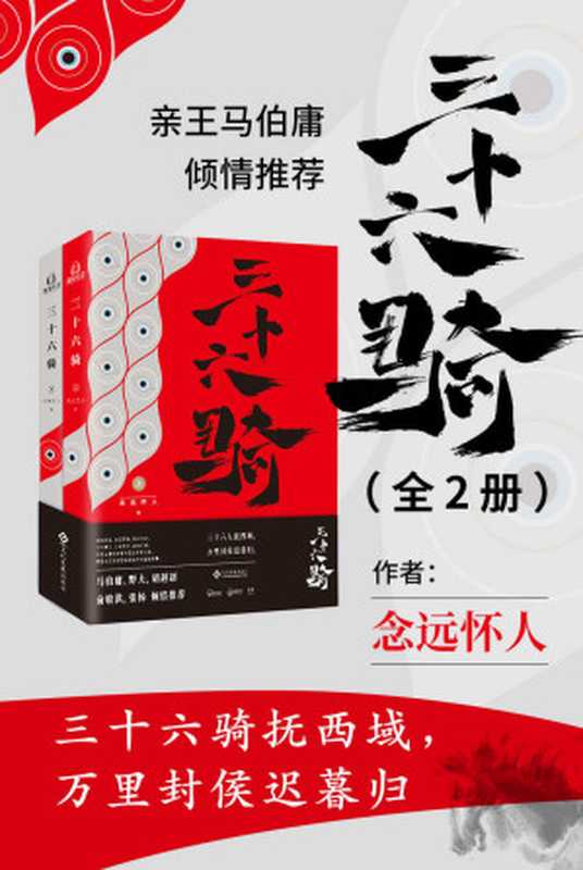 三十六骑（全2册）【三十六人抚西域，万里封侯迟暮归 马伯庸，张杨，俞敏洪，野夫，胡赳赳倾情推荐 惟阅空间出品】（念远怀人）（文化发展出版社 2018）