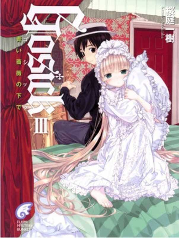 GOSICK 03（樱庭一树）（重制：夜之宙 2022）