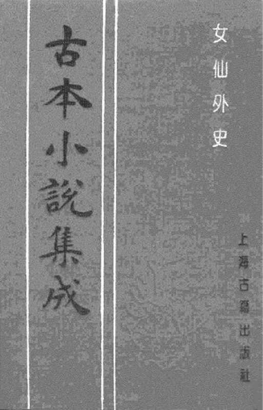 古本小说集成 2050 [清]吕熊撰-女仙外史（钓璜轩刊）（二）（上海古籍出版社1994）（[清]吕熊撰）（2017）