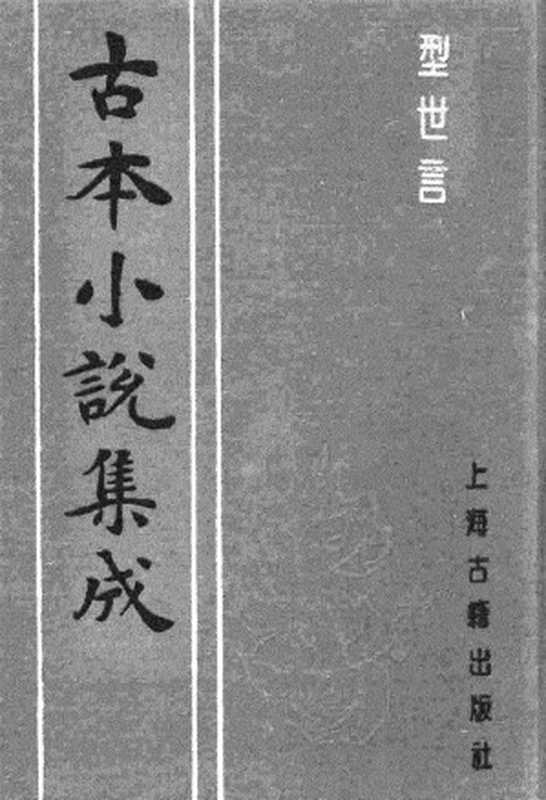 古本小说集成 5011 [明]陆人龙编-型世言（明刊）（上）（上海古籍出版社1994）（[明]陆人龙编）（2017）