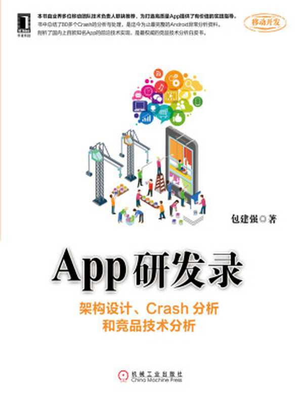 App研发录：架构设计、Crash分析和竞品技术分析 (移动开发)（包建强 著 [包建强 著]）（2015）