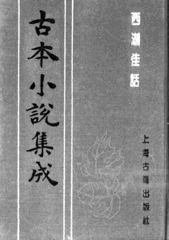 古本小说集成 1060 [清]古吴墨浪子搜辑-西湖佳话（金陵王衙刊本）（上）（上海古籍出版社1994）（[清]古吴墨浪子搜辑）（2016）