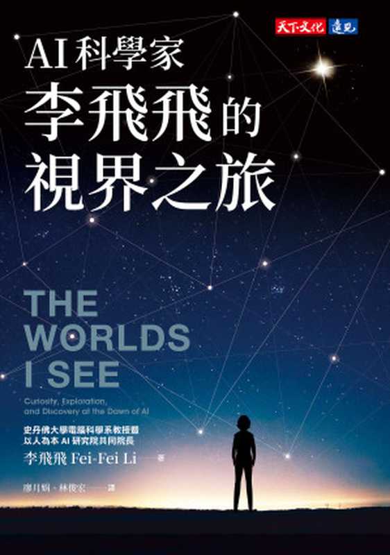 AI科學家李飛飛的視界之旅 = The Worlds I See（李飛飛 (Fei-Fei Li) 著 ; 廖月娟， 林俊宏 譯）（天下文化出版股份有限公司 2023）