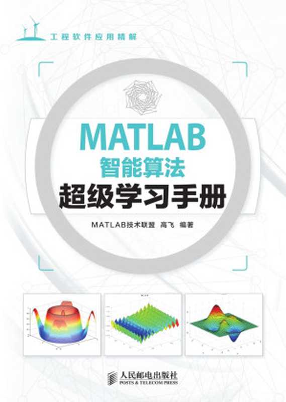 MATLAB智能算法超级学习手册（异步图书） (工程软件应用详解)（MATLAB技术联盟 & 高飞）（人民邮电出版社 2014）