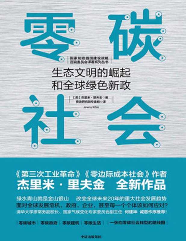 零碳社会：生态文明的崛起和全球绿色新政（杰里米·里夫金）（中信出版集团 2020）