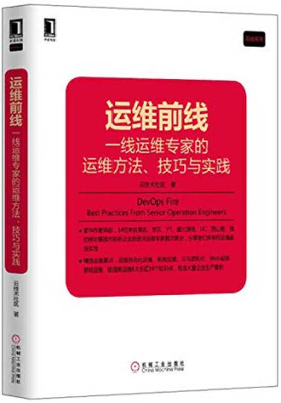 运维前线：一线运维专家的运维方法、技巧与实践（云技术社区）（机械工业出版社 2017）