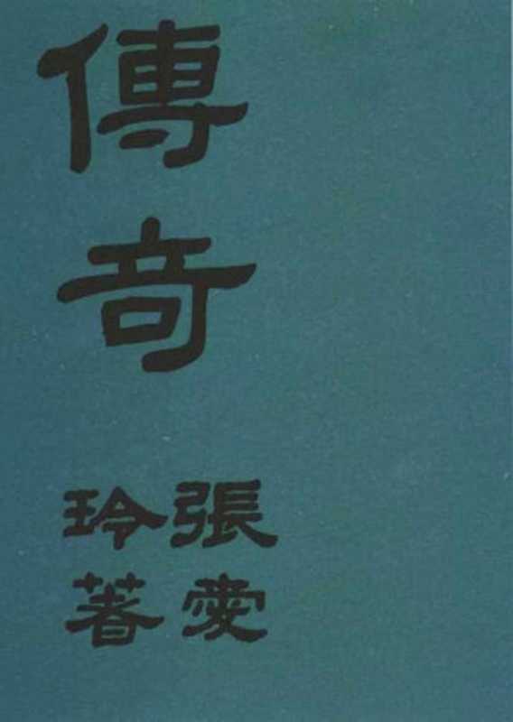 传奇（20世纪中文小说100强·004）（张爱玲）（上海杂志社 1944）