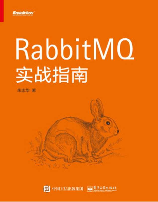 RabbitMQ实战指南（朱忠华）（2017）